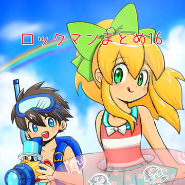 ロックマン2021年5月〜7月まとめ16