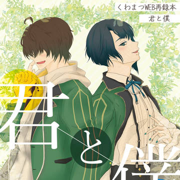 【通販】君と僕（くわまつWebまとめ本）