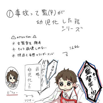 ①事故って監♀が幼児化した話
