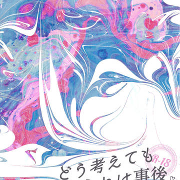 【8/22新刊段組】どう考えてもこれは事後【ろささ】