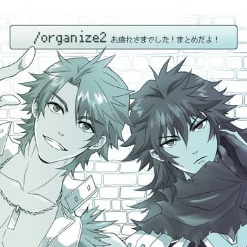 /organize2 おつかれさまでしたまとめ（遅）