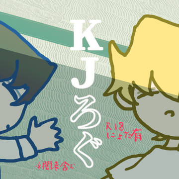 KJろぐ