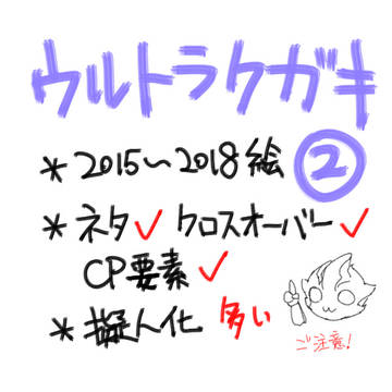 ウルトラクガキ