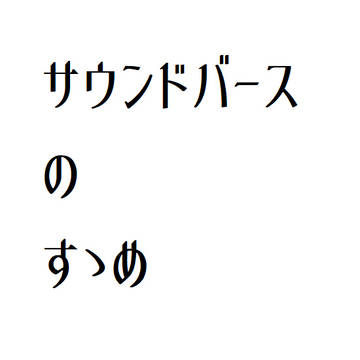 『サウンドバース』のすゝめ（アップデート＆再編Ver)