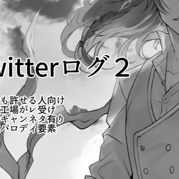 ツイ腐テ Twitterログまとめ2