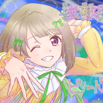 無敵級*ビリーバー