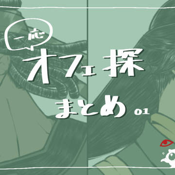 ［腐向け］オフェ探まとめ01［注意］