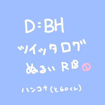 D:BH Twitterログ2