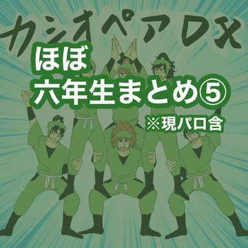 六年まとめ⑤