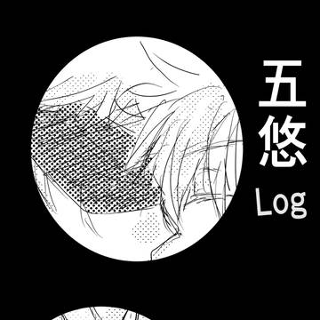 五悠log vol.5
