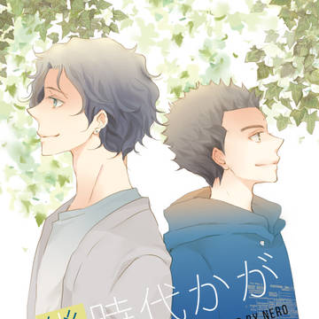 「幾時代かがありまして」ちとたち本再録