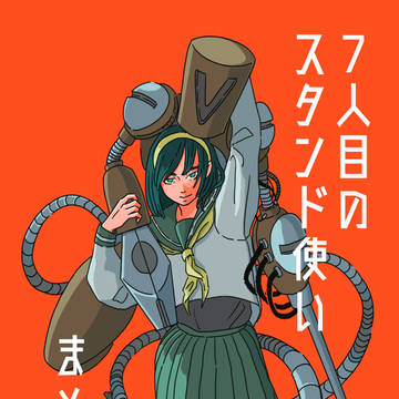 7人目のスタンド使いまとめ6