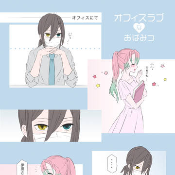 オフィスラブなおばみつ〈お付き合い編〉