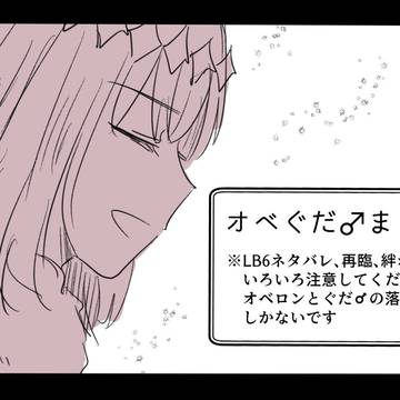 オベぐだ♂まとめ