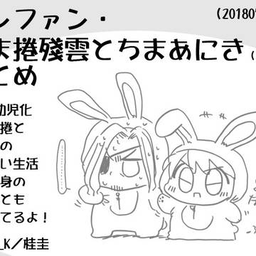 サンファン・ちまちま捲殘雲とあにき　まとめ2018後半