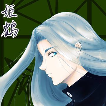 姫鶴一文字の顕現祈願