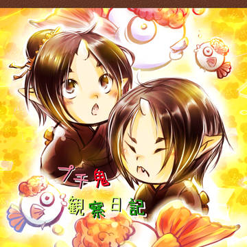 プチ鬼観察日記(web再録)
