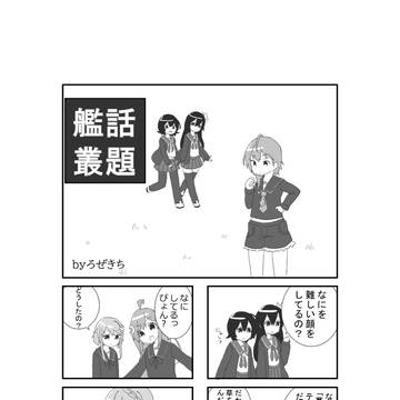 【艦娘草合同】寄稿作品「艦話叢題」