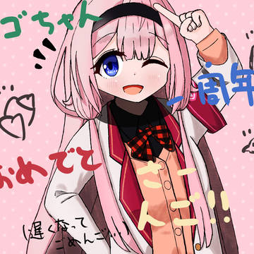 ンゴ一周年絵