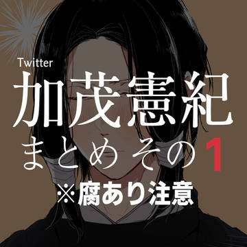 加茂まとめ【その1】