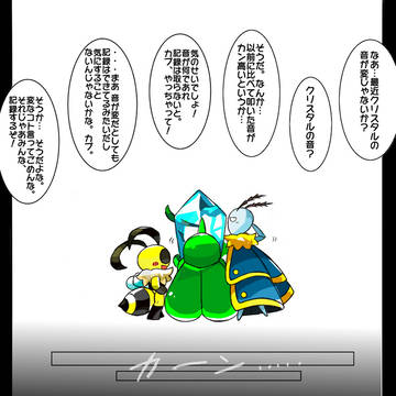 クリスタルは記憶する～カブ君編～