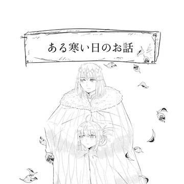 ある寒い日の話