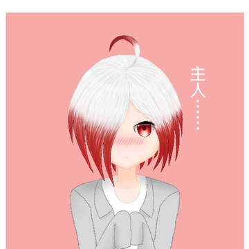 主人......