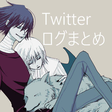 Twitterログ１