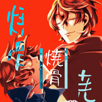 【8/22新刊】焼骨（夢野兄弟／あめゆめコンビ）