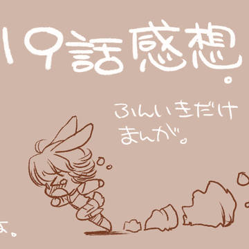 19話感想。うごイラ版