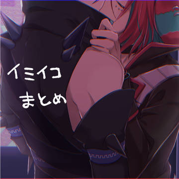 イミイコ(+α)まとめ