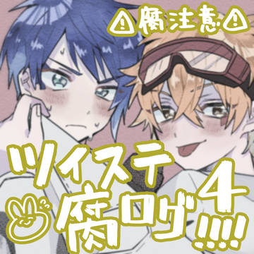 ツイステ腐ログ4