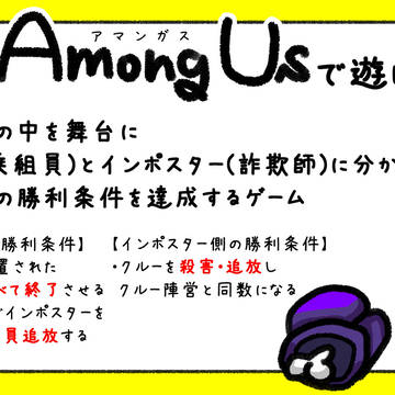 【Among Us】ルール説明【フリー素材】