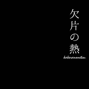【WEB再録】欠片の熱
