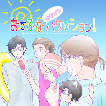 【お～ふなおうちでバケーション！】再録