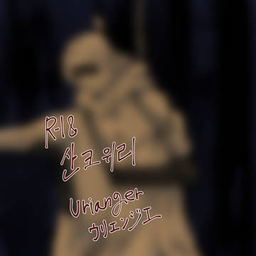 산크위리…?
