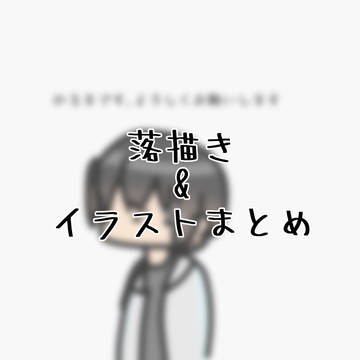 落描き&イラストまとめ