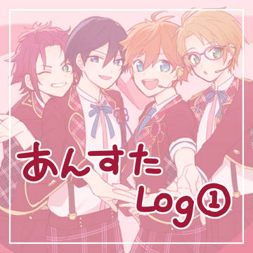 あんスタついログ①