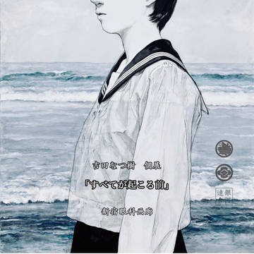 個展「すべてが起こる前」