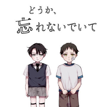 【リヴァエレ】どうか、忘れないでいて