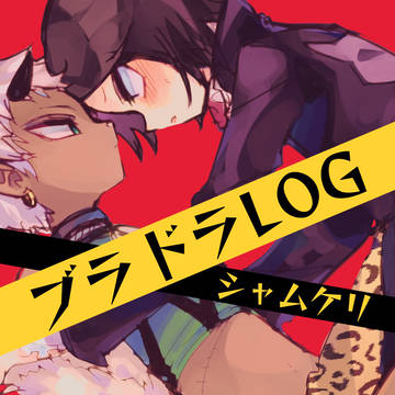 【ブラドラ】シャムケリLOG