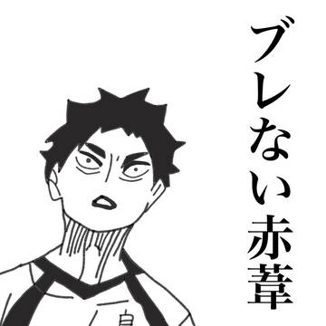 ブレない赤葦