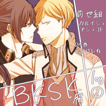 bksk腐ログ②