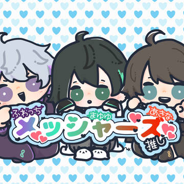 めしゃ箱推し！