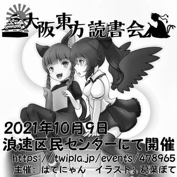 第五回大阪東方読書会カット