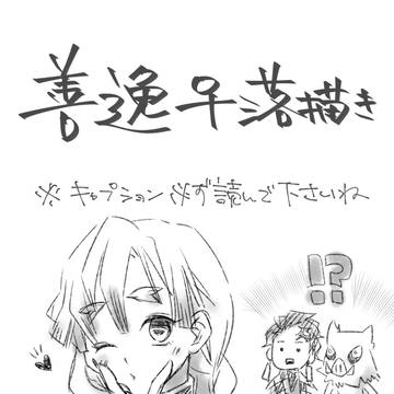 善逸♀らくがき