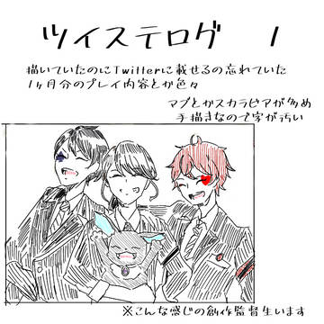 ツイステログ①