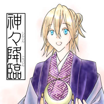 神々降臨(しんしんこうりん)  第１話『任務』