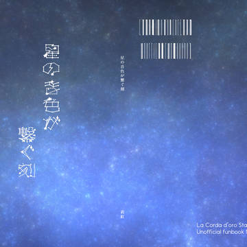 【8/29新刊】星の音色が繋ぐ刻【サンプル】