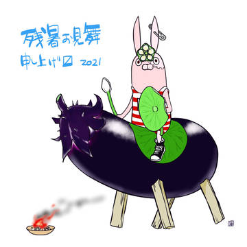 残暑見舞い